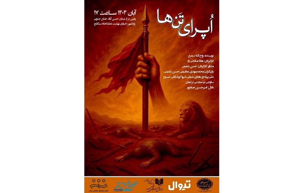 «اپرای تنها» با روایتی متفاوت از غروب عاشورا، به سنگلج میآید «اپرای تنها» با روایتی متفاوت از غروب عاشورا، به سنگلج میآید