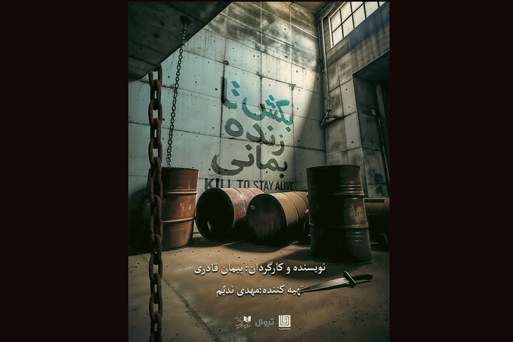 «بکش تا زنده بمانی» با داستانی واقعی از ۱۴ آبان در تماشاخانه دا «بکش تا زنده بمانی» با داستانی واقعی از ۱۴ آبان در تماشاخانه دا