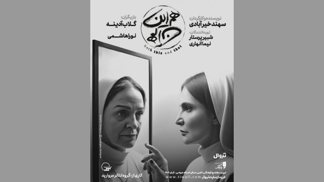 «هم این هم آن» با حضور گلاب آدینه و نورا هاشمی در تبریز