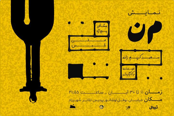 نمایش «م‌ن»؛ روایتی از سرگشتگی انسان معاصر در پردیس تئاتر شهرزاد