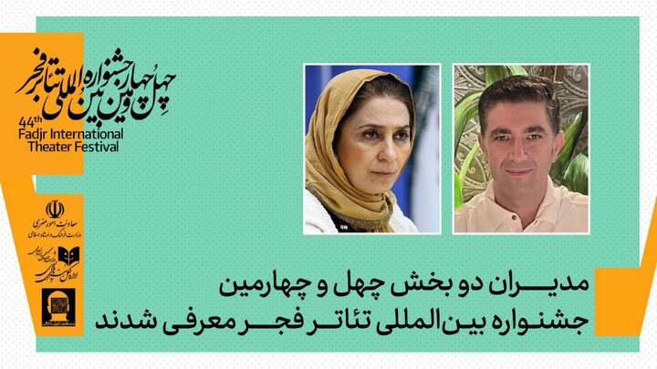 مدیران بخش تئاتر خیابانی و رادیوتئاتر جشنواره فجر معرفی شدند