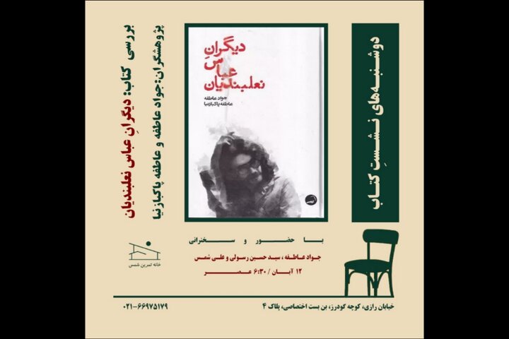 بررسی کتاب «دیگرانِ عباس نعلبندیان» با حضور جواد عاطفه در خانه تمرین شمس بررسی کتاب «دیگرانِ عباس نعلبندیان» با حضور جواد عاطفه در خانه تمرین شمس