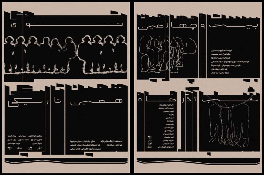 اجرای دو نمایش تعاملی و کارگاهی «توی همین تاریکی» و «بیست‌و‌چهارمین شب آذرماه» در کاخ هنر