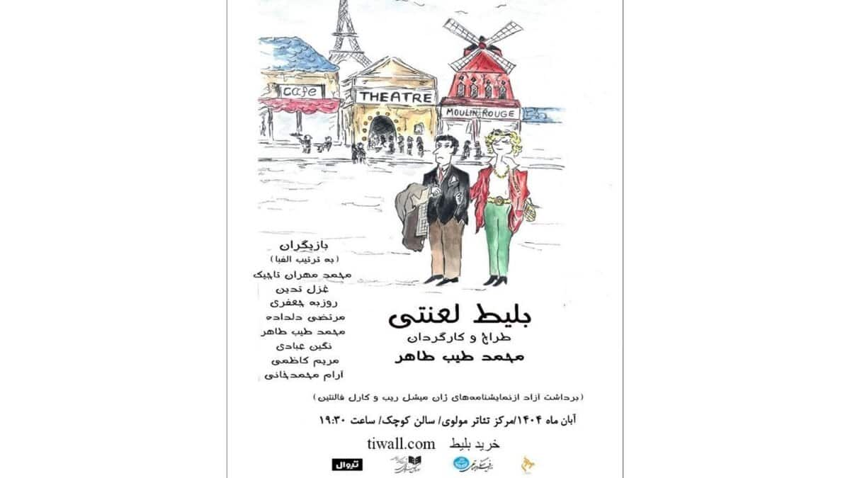 استقبال از طنز انتقادی «بلیط لعنتی»؛ تمدید اجرای نمایش تا ۲۳ آبان در تالار مولوی