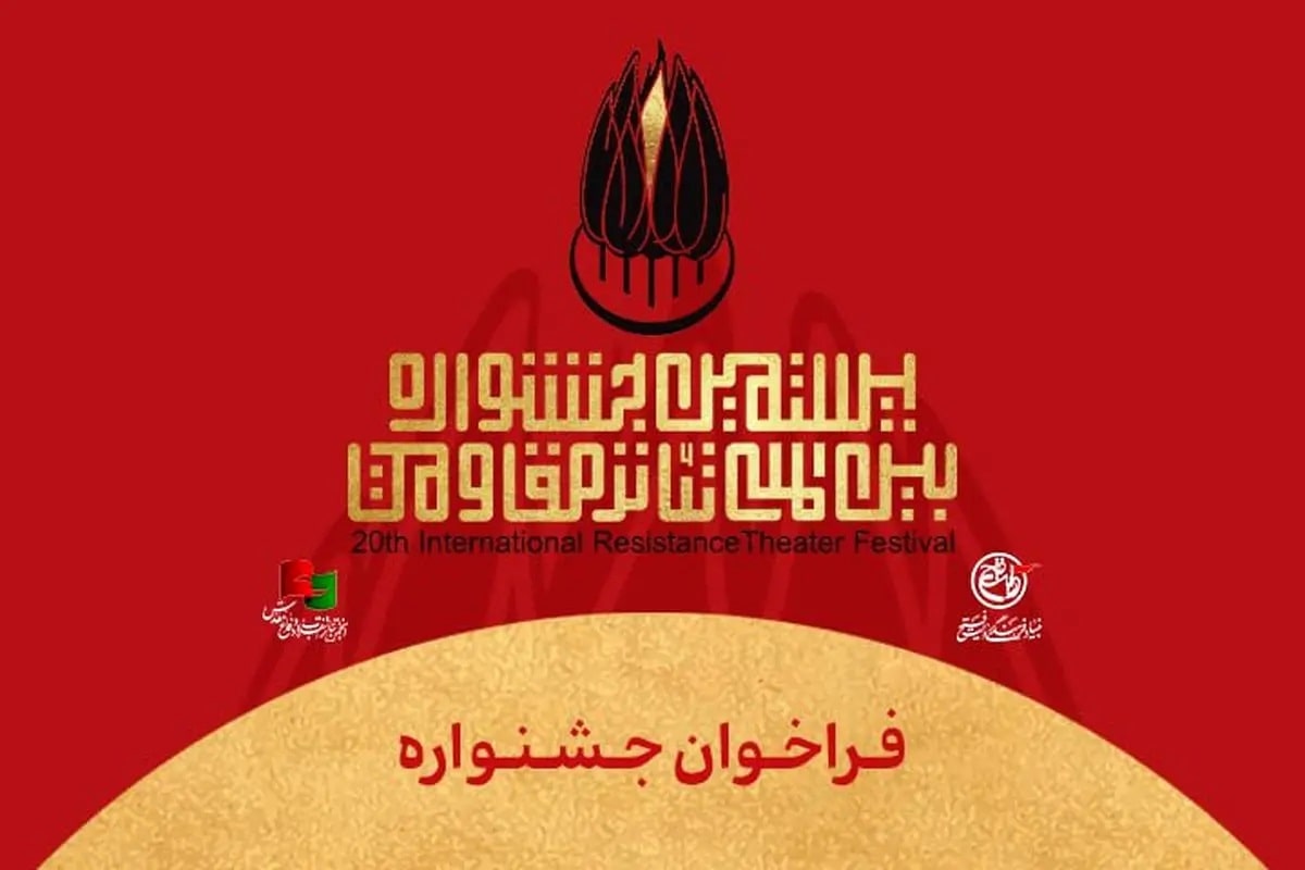 فراخوان بیستمین جشنواره تئاتر مقاومت منتشر شد