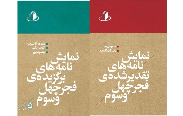 نمایش‌نامه‌های برتر تئاتر فجر ۴۳ در دو جلد منتشر شد