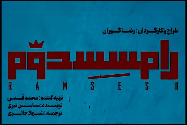 «رامسس دوم» با حضور سعید چنگیزیان و سحر دولتشاهی، در دو نوبت روی صحنه می‌رود