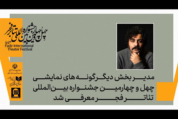 علی شمس، مدیر بخش «دیگر گونه‌های اجرایی» جشنواره تئاتر فجر ۴۴ شد