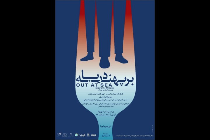 اجرای مجدد «بر پهنه دریا» مروژک از ۱۳ آبان در شهرزاد