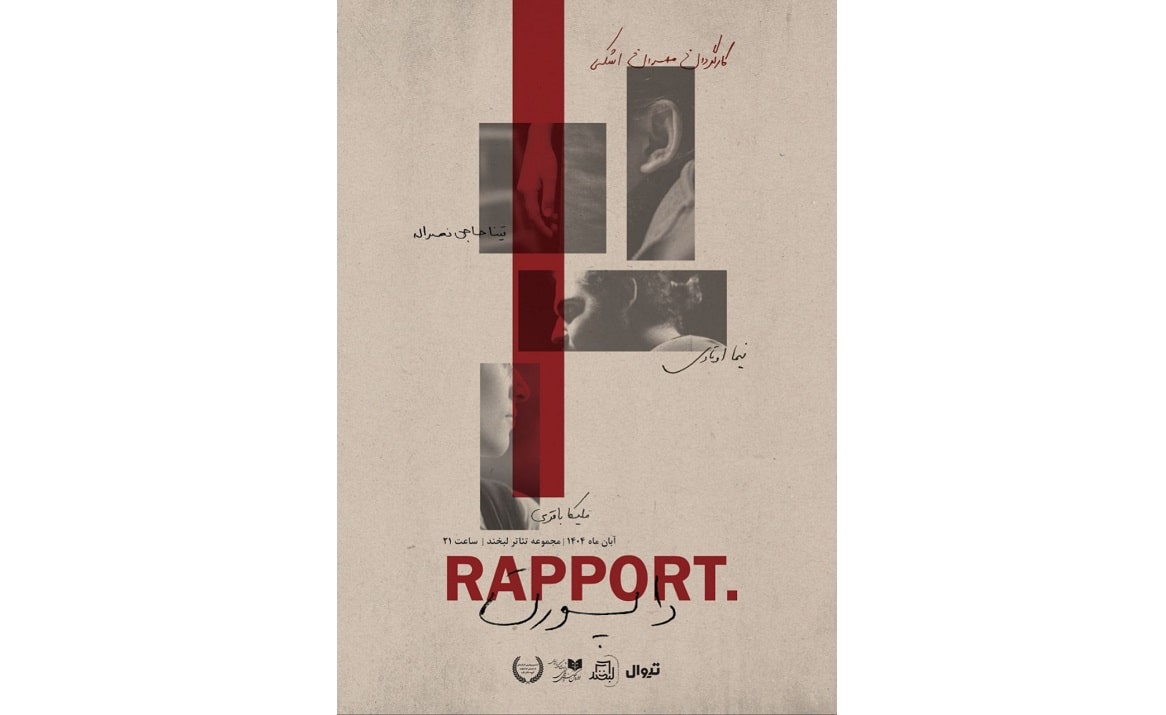 آغاز اجرای نمایش «راپورت» در مجموعه تئاتر لبخند