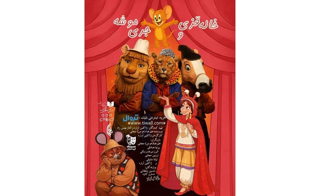  اجرای نمایش کودک «خاله قزی و آقاموشه» در تماشاخانه هما از ۲۱ آبان