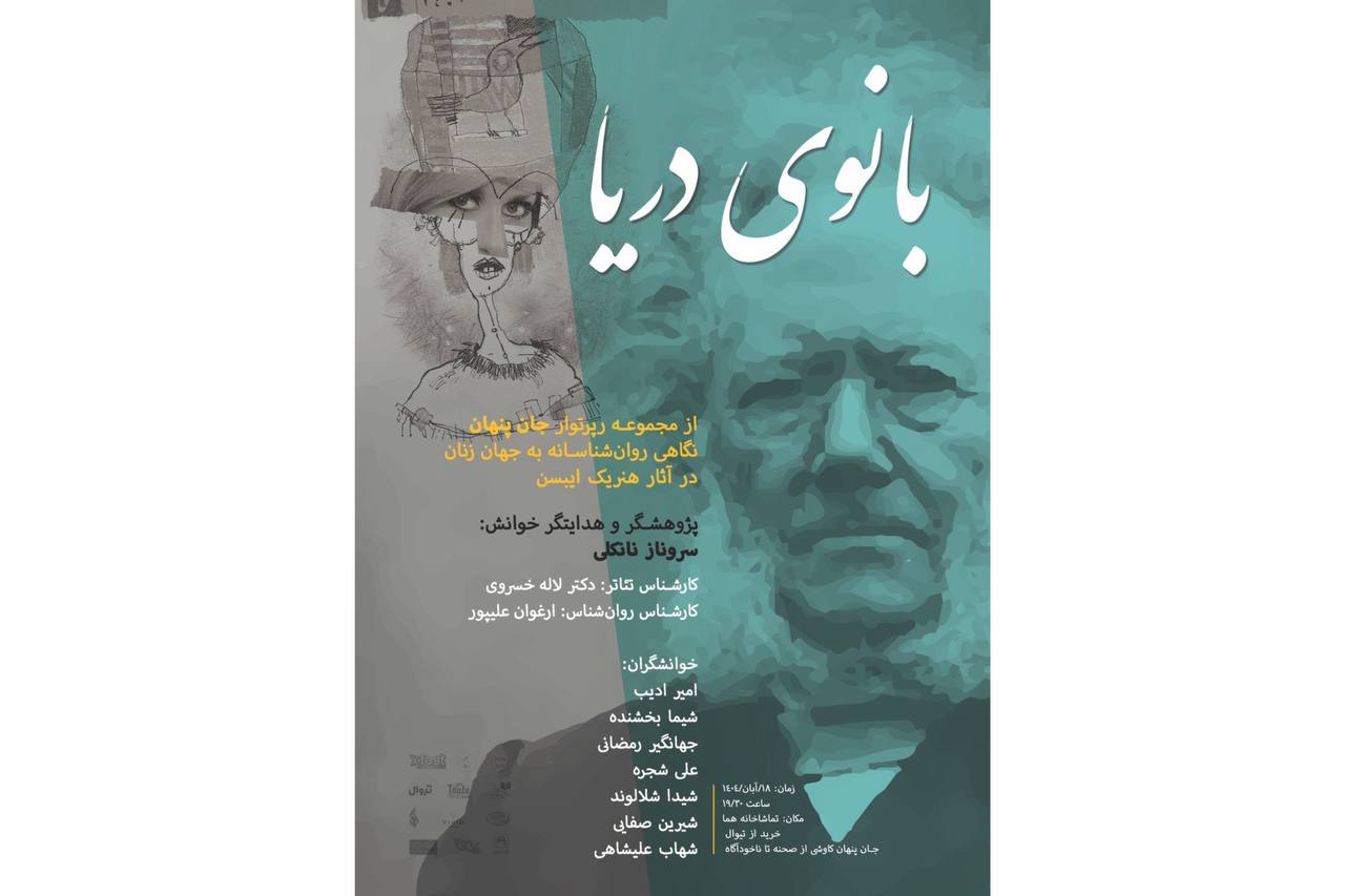 نمایشنامهخوانی «بانوی دریا» چهارمین بخش رپرتوار «جان پنهان» ایبسن در تماشاخانه هما نمایشنامهخوانی «بانوی دریا» چهارمین بخش رپرتوار «جان پنهان» ایبسن در تماشاخانه هما