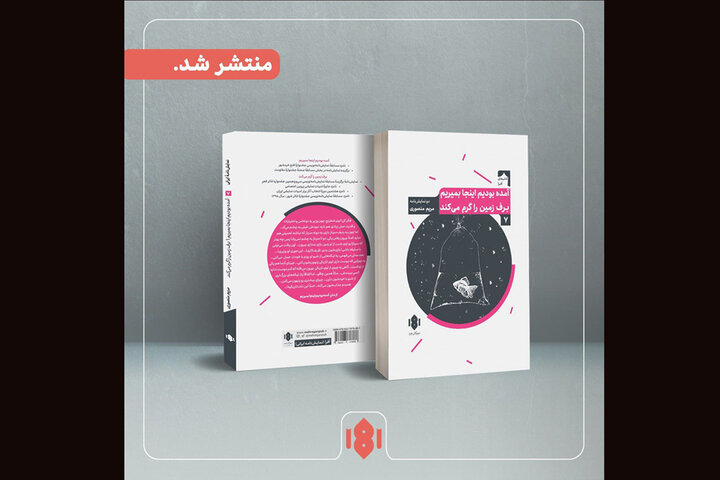 انتشار دو نمایشنامه از مریم منصوری