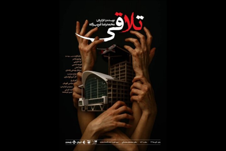 اجرای نمایش «تلاقی» در تماشاخانه صحنه آبی
