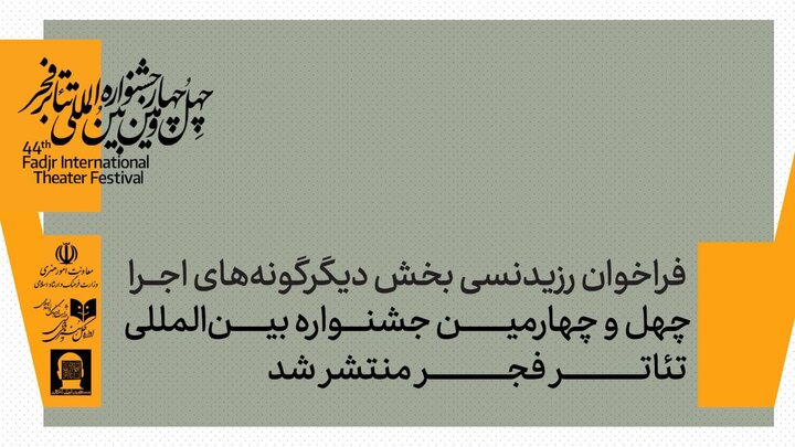 فراخوان رزیدنسی «دیگرگونه‌های نمایشی» تئاتر فجر منتشر شد