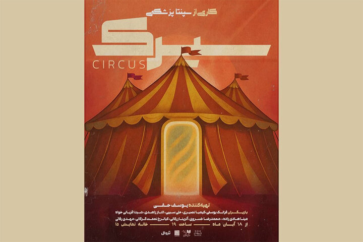 نمایش «سیرک»؛ در خانه نمایش دا نمایش «سیرک»؛ در خانه نمایش دا