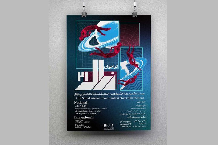 اعلام زمان اکران و اسامی آثار راه‌یافته به بیست و یکمین جشنواره دانشجویی نهال