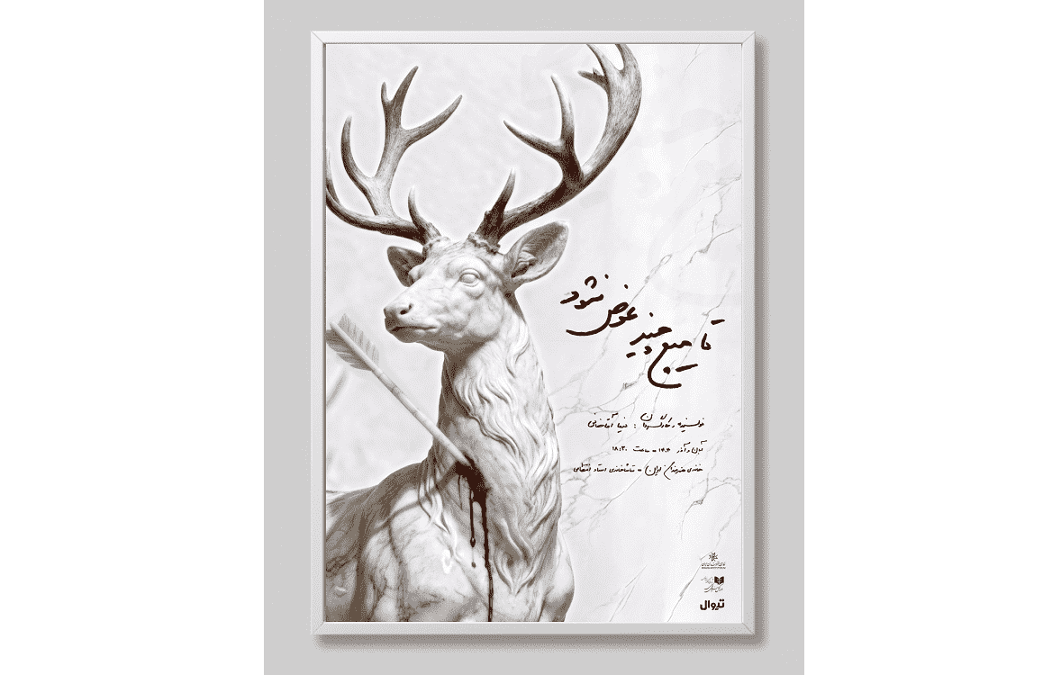 پوستر نمایش «تا هیچ چیز عوض نشود» منتشر شد/ آغاز اجرا از ۲۰ آبان