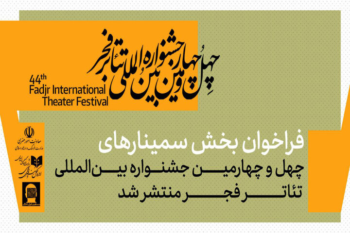 انتشار فراخوان سمینار تئاتر فجر / پژوهش در تئاتر شرق معاصر