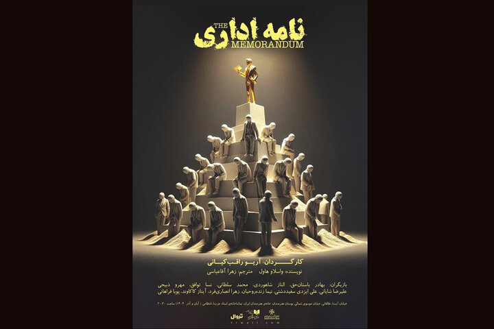 «نامه اداری» واسلاو هاول در خانه هنرمندان / کمدی سیاه و پادآرمانشهری «نامه اداری» واسلاو هاول در خانه هنرمندان / کمدی سیاه و پادآرمانشهری