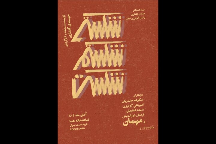 تمدید نمایش تعاملی «شکستی شکستم شکست» / اجرا تا ۳۰ آبان در تماشاخانه هما تمدید نمایش تعاملی «شکستی شکستم شکست» / اجرا تا ۳۰ آبان در تماشاخانه هما