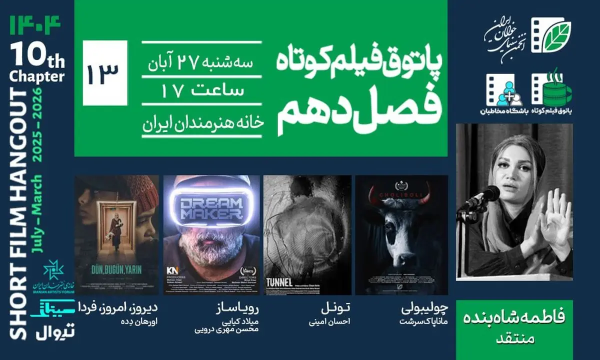 نمایش ۴ فیلم کوتاه در سیزدهمین پاتوق فیلم کوتاه / «تونل» و «چولیبولی» در خانه هنرمندان