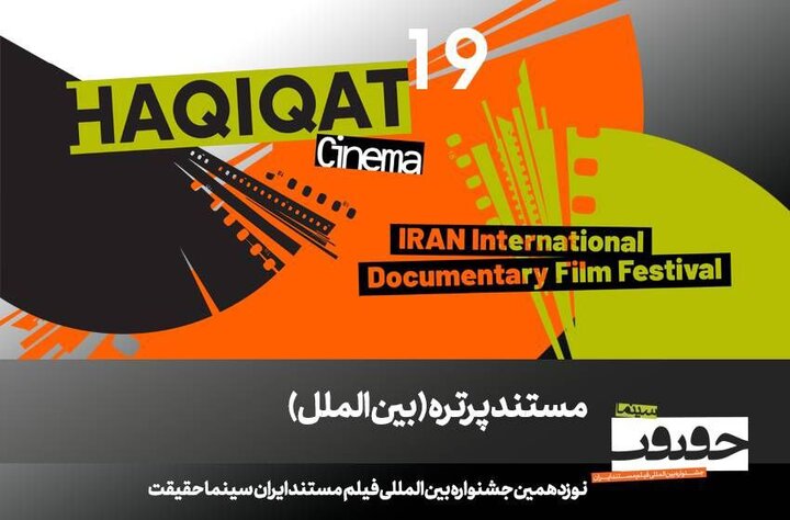 نمایش ۱۲ مستند پرتره بین‌المللی در سینماحقیقت