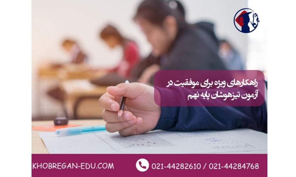 راهکارهای ویژه برای موفقیت در آزمون تیزهوشان پایه نهم راهکارهای ویژه برای موفقیت در آزمون تیزهوشان پایه نهم
