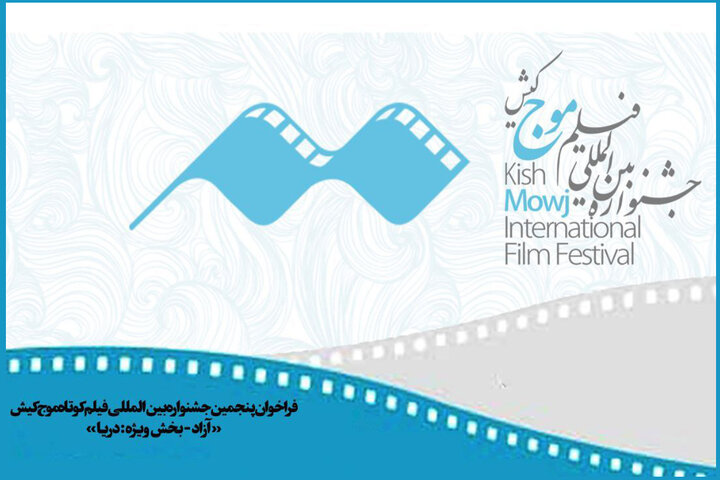 فراخوان پنجمین جشنواره بین‌المللی فیلم کوتاه «موج» کیش