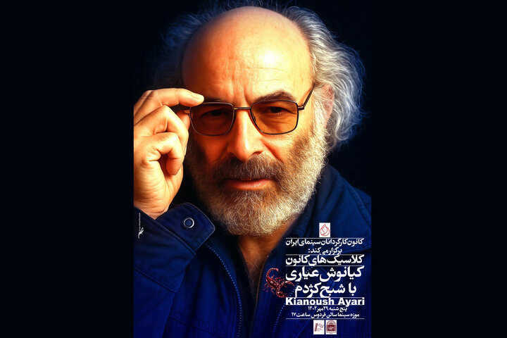 بزرگداشت کیانوش عیاری در کانون کارگردانان