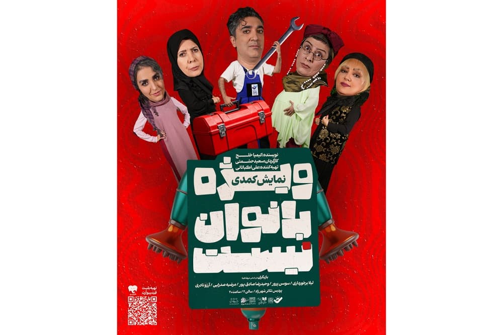 نمایش «ویژه بانوان نیست» با بازی سوسن پرور و لیلا برخورداری روی صحنه رفت 