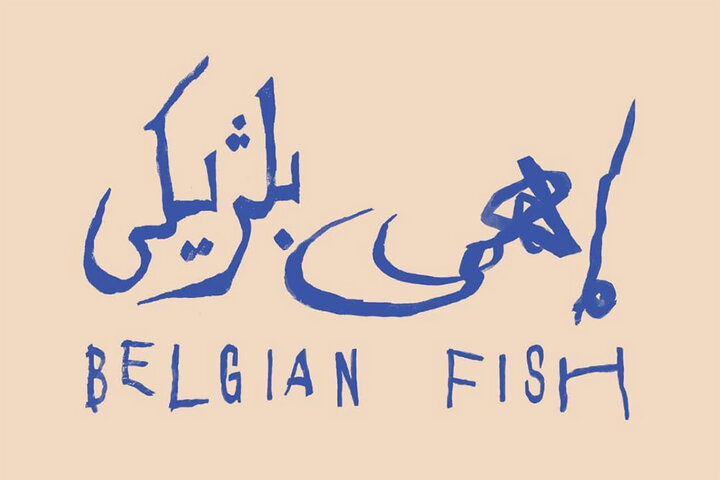 «ماهی بلژیکی» آروند دشت‌آرای در راه صحنه