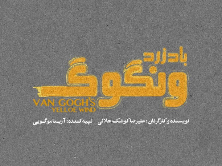 «باد زرد ونگوگ» با فرهاد آییش و حمید گودرزی در تئاتر شهر