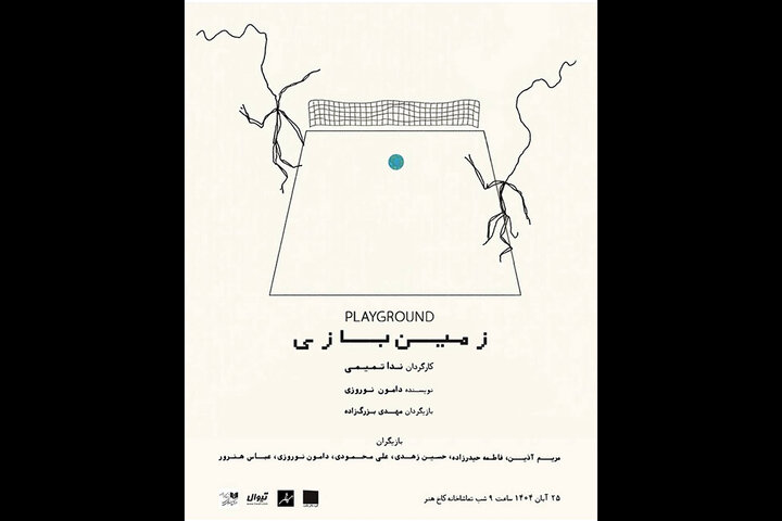 «زمین بازی» در کاخ هنر «زمین بازی» در کاخ هنر