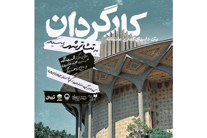 «کارگردان» به تئاتر شهر رسید‎