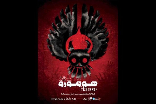 نمایش «هومورو» در مرکز تئاتر مولوی