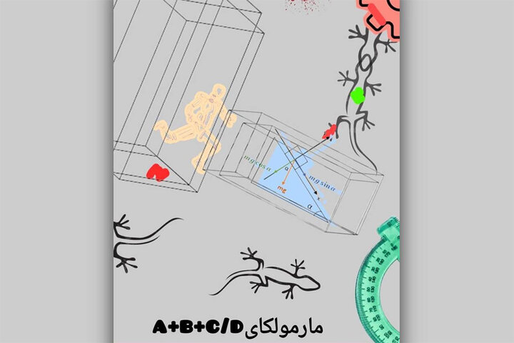 «مارمولکایa+b+c/d» به صحنه میآید «مارمولکایa+b+c/d» به صحنه میآید
