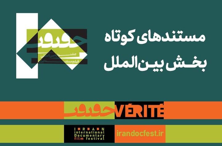اعلام اسامی مستندهای کوتاه سینما حقیقت