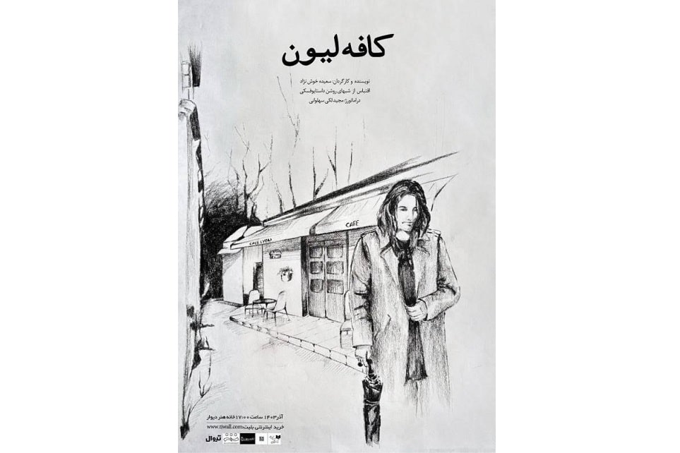 اجرای نمایش «کافه لیون» در خانه هنر دیوار