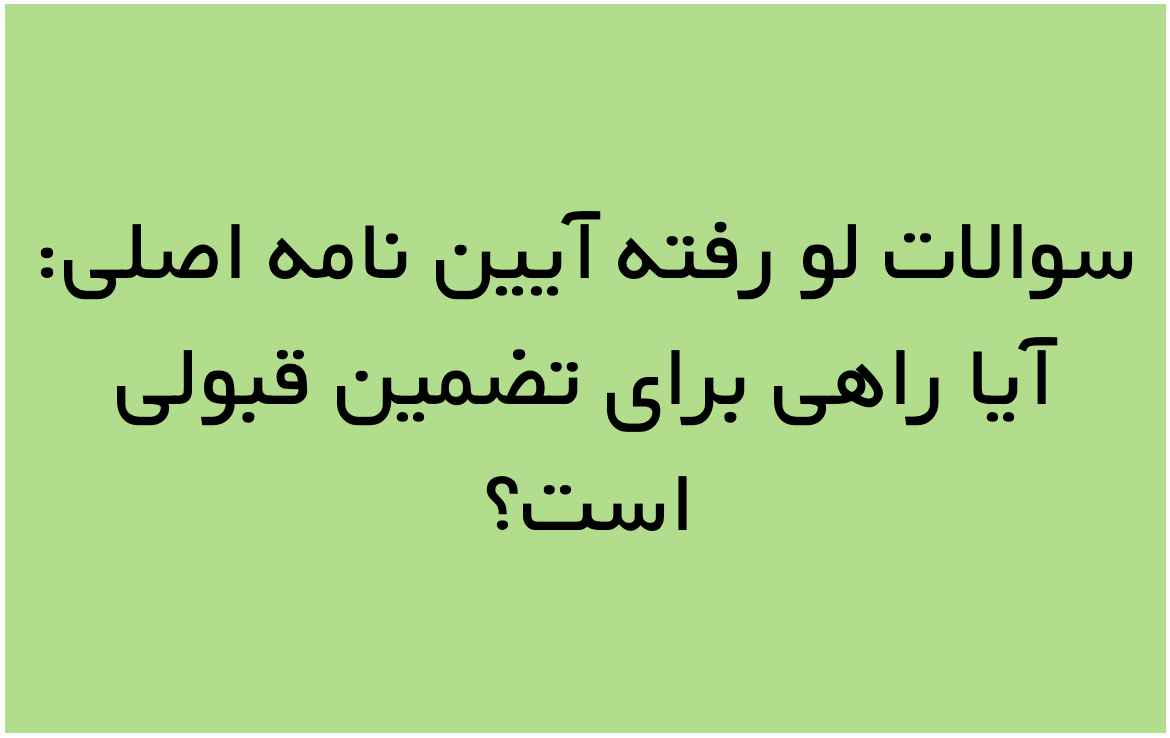 سوالات لو رفته آیین نامه اصلی: آیا راهی برای تضمین قبولی است؟ سوالات لو رفته آیین نامه اصلی: آیا راهی برای تضمین قبولی است؟