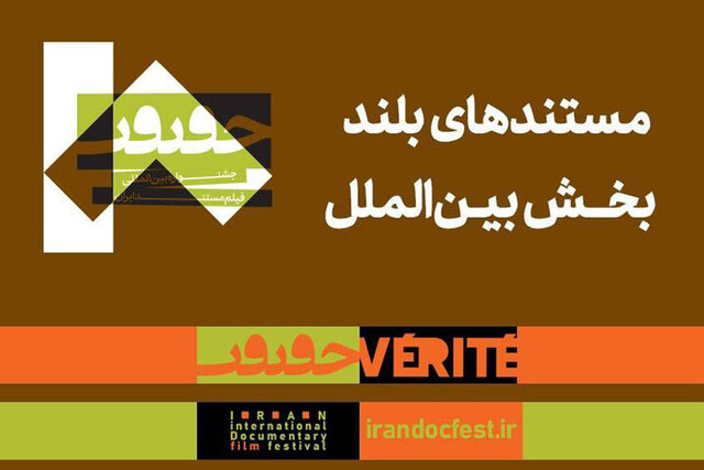 اعلام مستندهای بلند بخش بین‌الملل جشنواره «سینماحقیقت» 