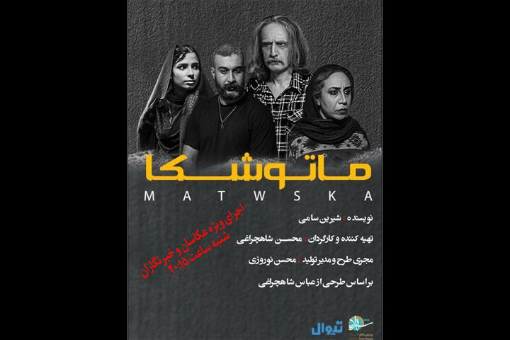 نمایش «ماتوشکا» به پردیس تئاتر شهرزاد رسید نمایش «ماتوشکا» به پردیس تئاتر شهرزاد رسید