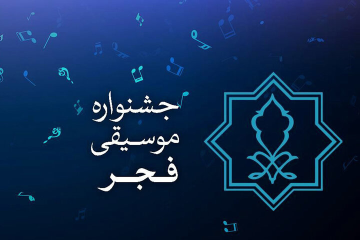 تمدید فراخوان ۲ بخش چهلمین جشنواره بینالمللی موسیقی فجر تمدید فراخوان ۲ بخش چهلمین جشنواره بینالمللی موسیقی فجر