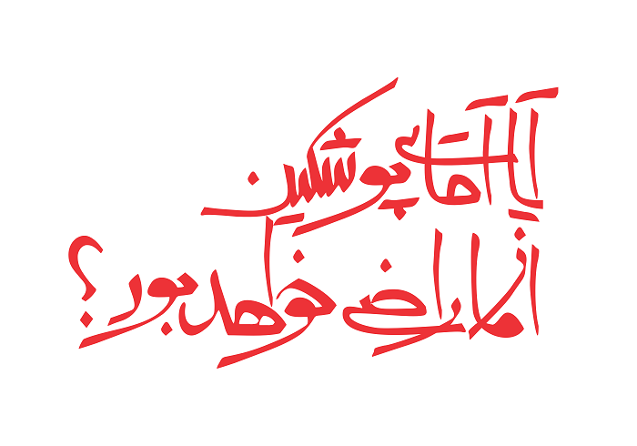 اجرای نمایش 