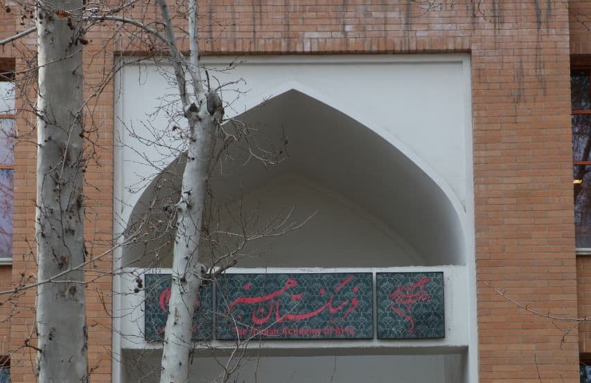 نامه جمعی از مدیران و کارشناسان فرهنگستان هنر به مسعود پزشکیان