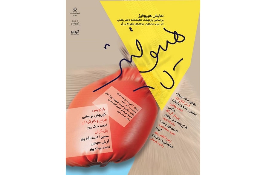 «هیپوفیز» در تنکابن روی صحنه می‌رود