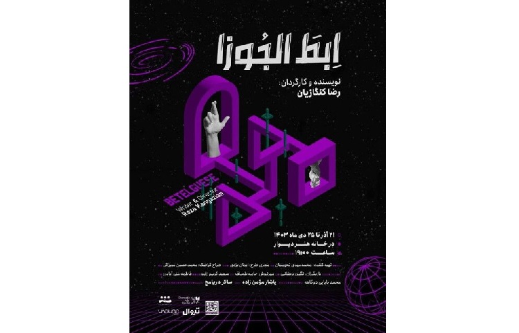 اجرای نمایش «ابط الجوزا» در خانه هنر دیوار