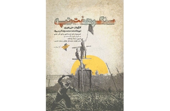 به بهانه نمایش مستند «سنگر هفت تپه»؛ افراد معترض این فیلم را ببینید