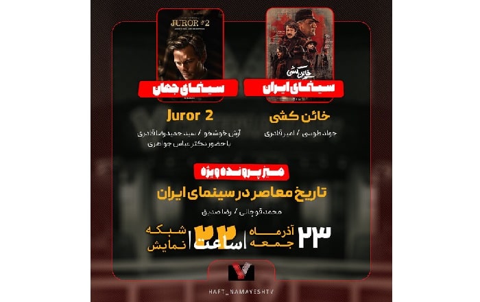 «خائن کشی» به «هفت» می‌آید