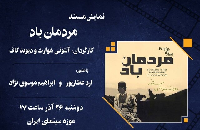 نمایش مستند «مردمان باد»